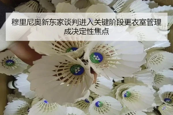 穆里尼奥新东家谈判进入关键阶段更衣室管理成决定性焦点