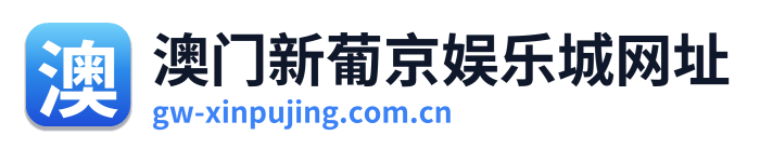 澳门新葡京娱乐城网址